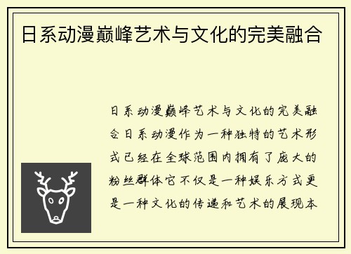 日系动漫巅峰艺术与文化的完美融合