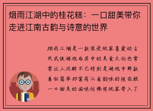 烟雨江湖中的桂花糕：一口甜美带你走进江南古韵与诗意的世界