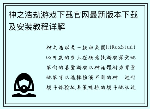 神之浩劫游戏下载官网最新版本下载及安装教程详解