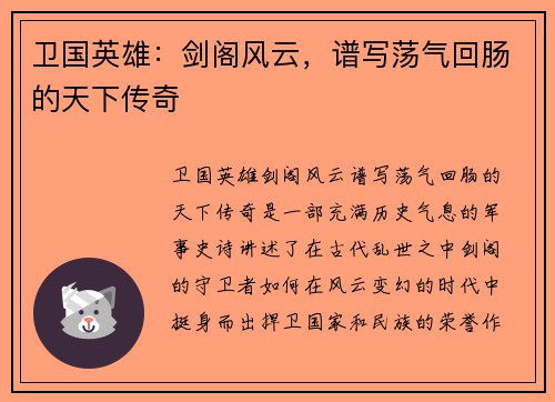 卫国英雄：剑阁风云，谱写荡气回肠的天下传奇