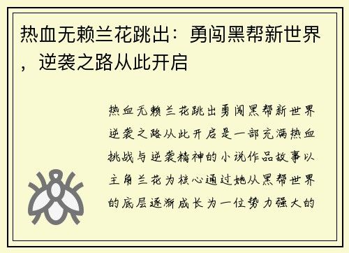 热血无赖兰花跳出：勇闯黑帮新世界，逆袭之路从此开启